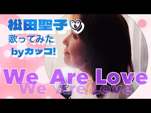 【We  Are Love】松田聖子♡歌ってみた！Coverd byカッコ！