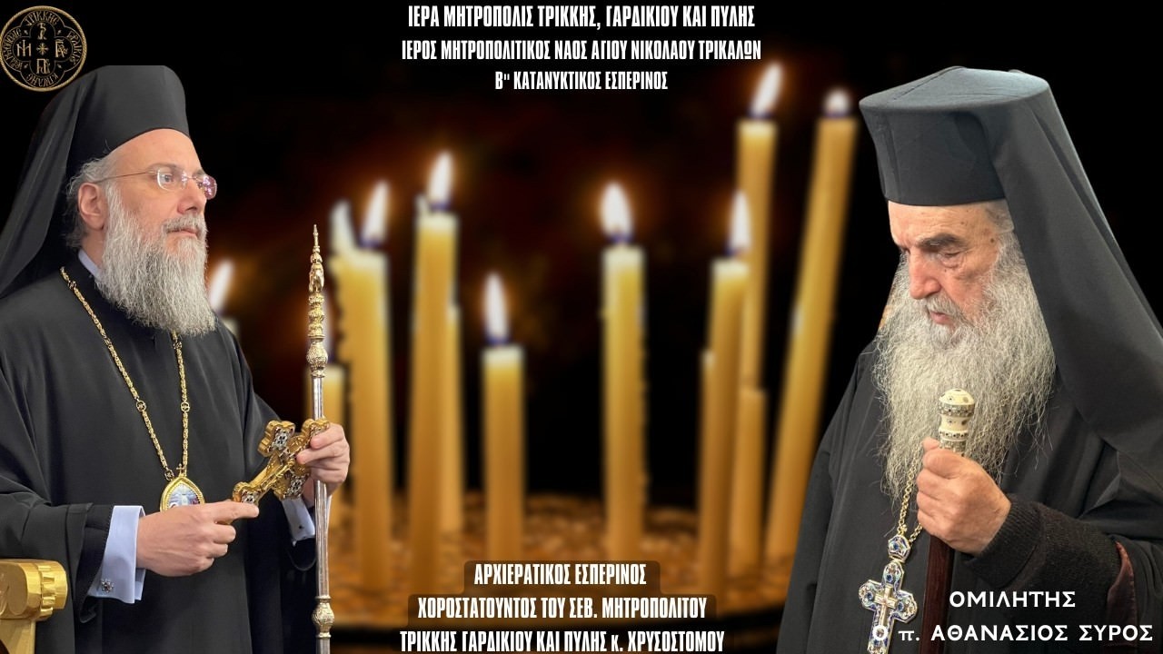 Β ΚΑΤΥΑΝΥΚΤΙΚΟΣ ΕΣΠΕΡΙΝΟΣ 2026 Live: ΚΥΡΙΑΚΗ Α ΝΗΣΤΕΙΩΝ 1 Μαρτίου Ζωντανά - Ιερά Μητρόπολη Τρίκκης