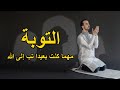 مهما بلغت ذنوبك تب الى الله الشيخ محمود الحسنات مهما بلغت ذنوبك تب الى الله الشيخ محمود الحسنات