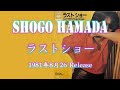 13th Single「ラストショー さよならの前に」浜田省吾 1981年8月26日