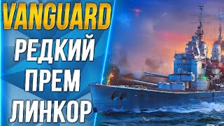 VANGUARD🐙РЕДКИЙ ПРЕМ ЛИНКОР