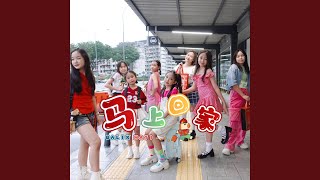 BALIK HATI 马上回家