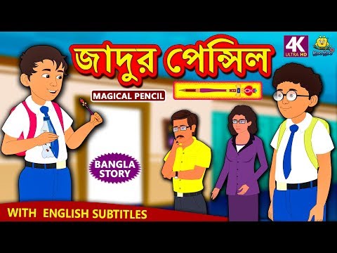 জাদুর পেন্সিল - Magical Pencil | Rupkothar Golpo | Bangla Cartoon | Bengali Fairy Tales | Koo Koo TV