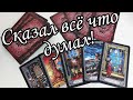 ⁉️Что он ХОЧЕТ СКАЗАТЬ но не может РЕШИТЬСЯ ⁉️ Таро расклад 🔮💯
