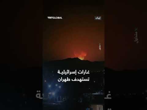 غارات إسرائيلية تستهدف العاصمة الإيرانية طهران