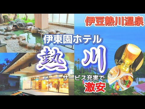 【東伊豆・熱川温泉】絶妙な好位置‼最上階にある天空露天風呂はオーシャンビュー‼安定の食べ飲み放題付きでサービス内容も充実‼【伊東園ホテル熱川宿泊】