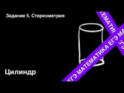 Цилиндр. Подготовка ЕГЭ. Задание 5.