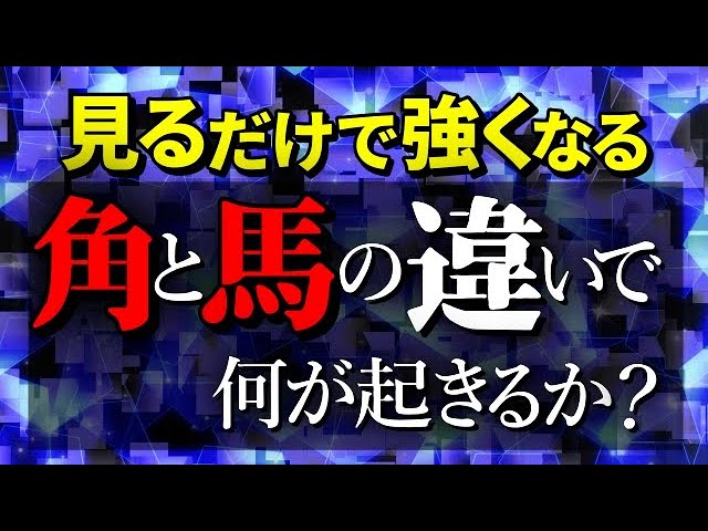 「角」と「馬」の違い、説明できますか・・・? ??