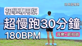 超慢跑初學專用❤32180BPM 30分鐘早安日月潭(音樂+節拍器) 班長超慢跑