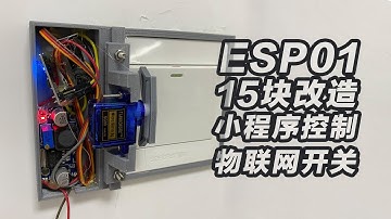 ESP01 15块改造物联网电灯开关，用小程序控制物联网智能家居开关