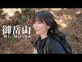 御岳山｜わんこと登れる、やさしい山