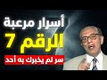 لغز الرقم 7 سر كوني يتكرر في الخلق والقرآن مع د مصطفى محمود 
