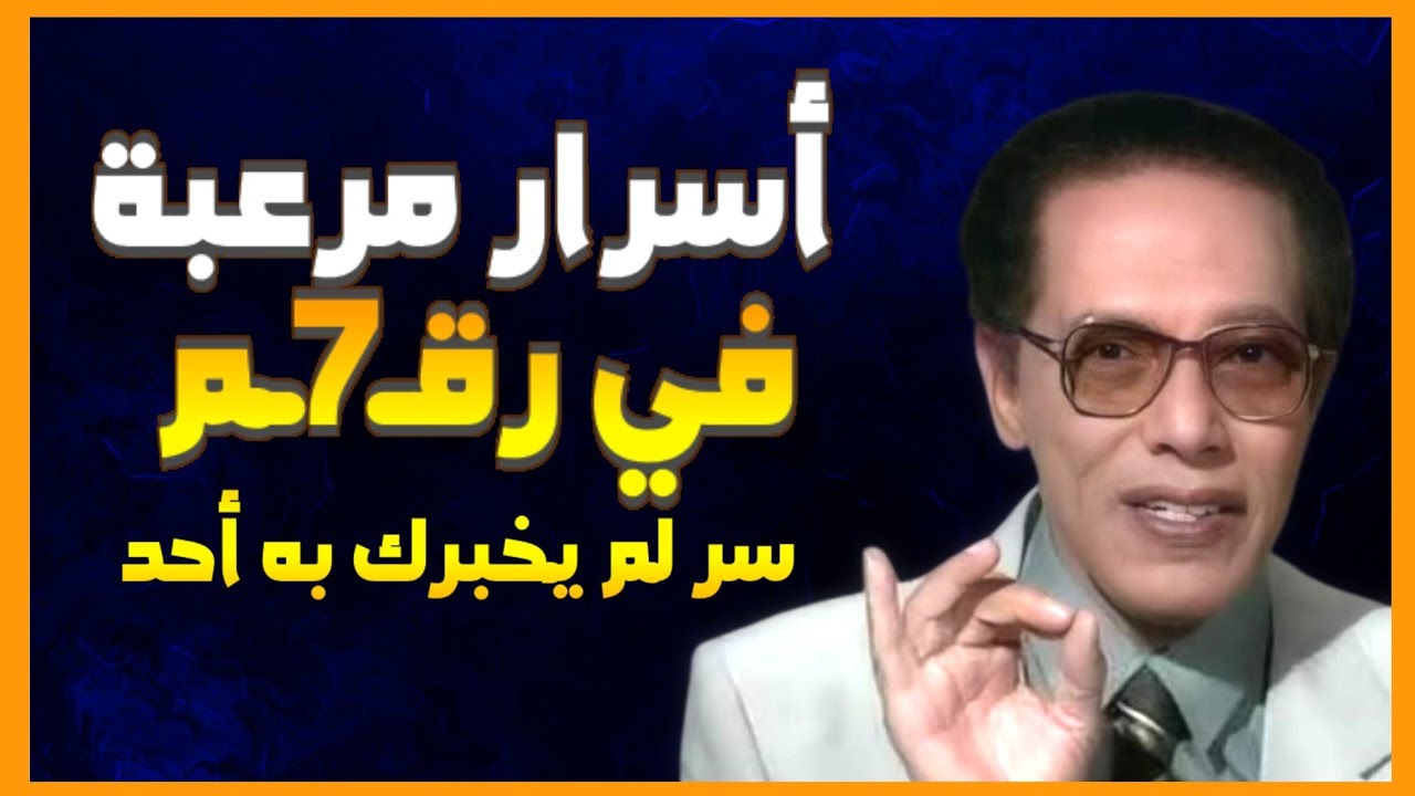 لغز الرقم 7 | سر كوني يتكرر في الخلق والقرآن مع د. مصطفى محمود