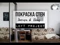 LOFT PROJECT #6: Покраска стен и батареи своими руками! +Сюрприз