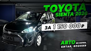 Toyota Sienta 2020 Семейный минивен из Японии, дешевле Гранты.
