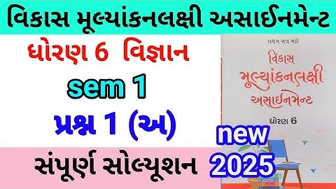 dhoran 6 science assignment solution 2025 પ્રશ્ન 1 અ,બ | std 6 vigyan assignment solution 2025 sem 1