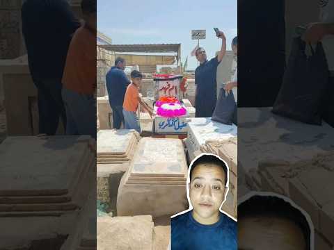 قبر البلوجر العراقيه ام فهد أصبح مزار الناس جاين يزورها وبيتصورا سيلفي كمان