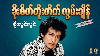 စိုးလွင်လွင် - ခိုးစိတ်တိုးတိတ် လွမ်းချိန် ( Lyrics video ) #lyrics #lyricsvideo #music 