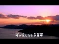 夕霧岬/藤あや子  cover shp once again