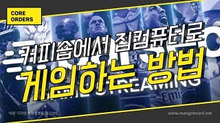 커피숍에서 집컴퓨터로 딜레이없이 게임하는 방법 screenshot 1