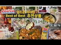 코스트코 Best of Best 인기상품 모음. 즉석식품 부터  다이어트 최적화 상품 & 신박한 요리 레시피까지 알려드립니다.