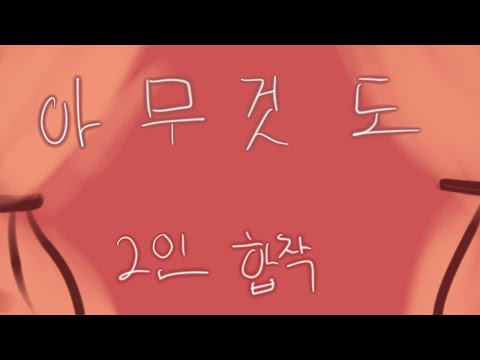 아무것도 - 2인 합작