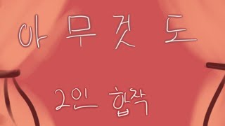아무것도 - 2인 합작