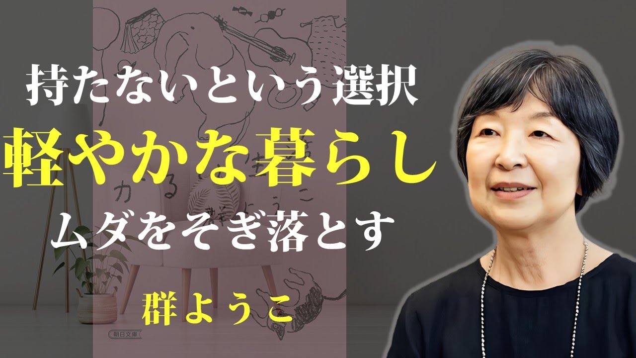 モノもしがらみも手放して、軽やかに生きていく【かるい生活】｜著：群ようこ