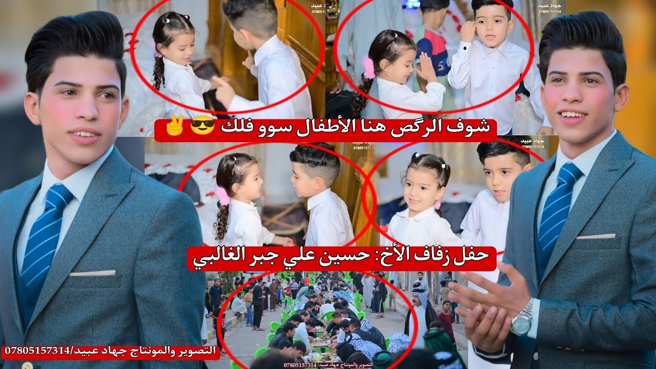 شوف الرگص هنا 😎✌️ الاطفال سوو فلك_❤️💐_حفل زفاف الأخ : حسين علي جبر الغالبي 2025/10/10