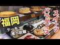 [スイーツパラダイス 福岡パルコ店] ケーキ 食べ放題【福岡グルメ】