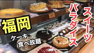 [スイーツパラダイス 福岡パルコ店] ケーキ 食べ放題【福岡グルメ】