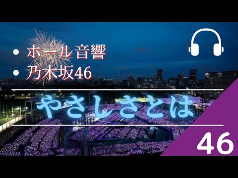 【ホール音響】「乃木坂46」やさしさとは