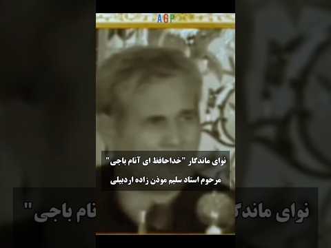 خدا حافظ ای آنام باجی استاد سلیم موذن زاده محرم عاشورا آذربایجان تورک