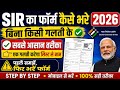 SIR form kaise bhare ✅ SIR गणना पत्रक कैसे भरें | SIR Form kaise fill kare | SIR from fill up 2026