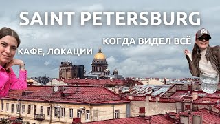 Санкт-Петербург Весной 🇷🇺 | Где позавтракать в Питере? Куда сходить и как провести выходные?