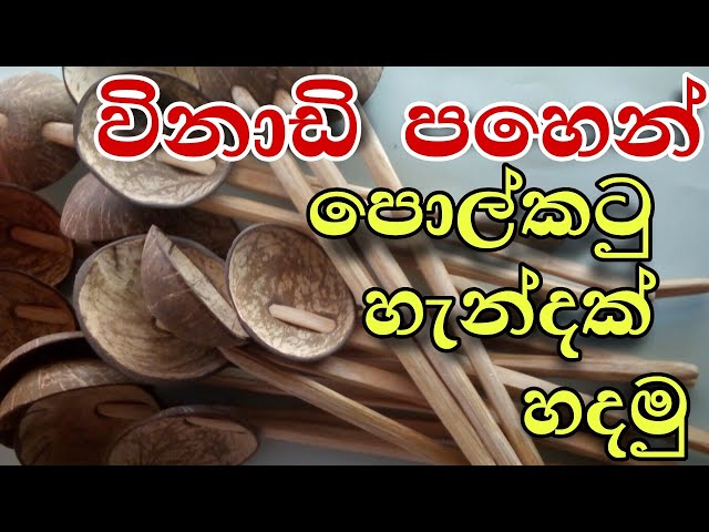 how to make Coconut Shell spoon  #coconutshellspoon #polkatu #polkatuhedi #swayanrekiya