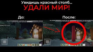 Если увидишь этот красный столб, УДАЛИ МИР! | (крипипаста) | Minecraft PE