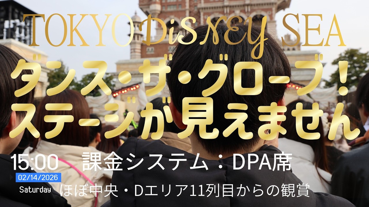 東京ディズニーシー　ダンス・ザ・グローブ！課金システムDPA席から観賞2☆2026年2月14日（土） #ディズニー #ディズニーシー #ディズニーランド #ダンス・ザ・グローブ！ #東京ディズニーシー