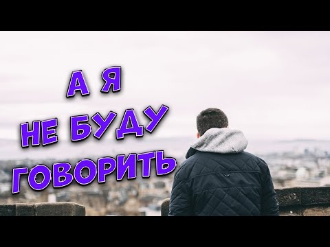 Сергей Одинцов - А Я Не Буду Говорить