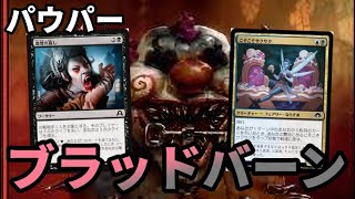 【#パウパー#lpauper】【ブラッドバーン】MOパンダのわくわくレガシー！【MTG】【対戦動画】