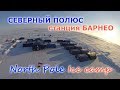 Путешествие на северный полюс станция Барнео | North pole Barneo Ice camp