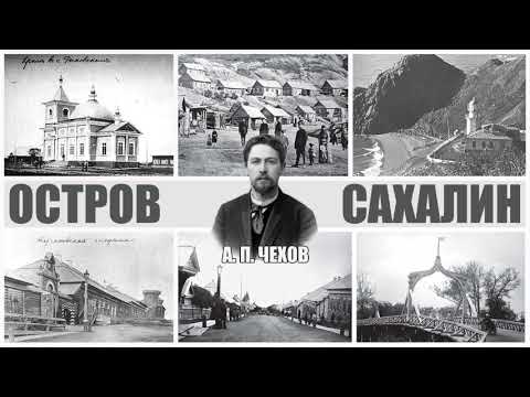 Остров сахалин чехов аудиокнига