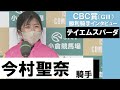 今村聖奈騎手《テイエムスパーダ》【CBC賞2022勝利騎手インタビュー】