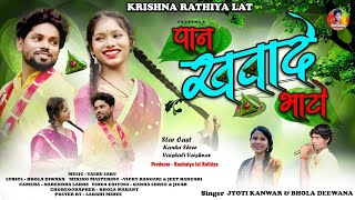 PAAN KHAWADE पान खवादे| Chhal Singar Bhola Diwna.& |Jyoti Kanwar  Vicky Vangari | Kanha | Vaishali.