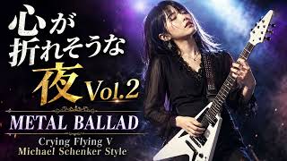 心が折れそうな夜のメタルバラード Vol.2|泣きのフライングVギター|Michael Schenker Style|20曲69分