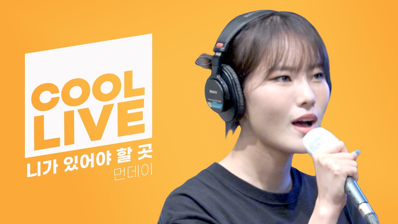 쿨룩 LIVE ▷ 먼데이(Weeekly) ‘니가 있어야 할 곳’[원곡: 케이티김] / [비투비의 키스 더 라디오] l KBS 220707 방송