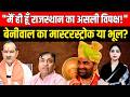 मैं ही हूं Rajasthan का असली विपक्ष! Hanuman Beniwal का मास्टरस्ट्रोक या भूल? | #hanumanbeniwal