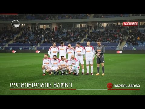 დიდი სპორტული დღესასწაული ბათუმში - ლეგენდების მატჩი