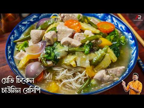 রেস্টুরেন্ট স্টাইলে চিকেন গ্রাভি চাউমিন বানানোর সিক্রেট রেসিপি|Gravy Chicken Chowmein Recipe Bengali