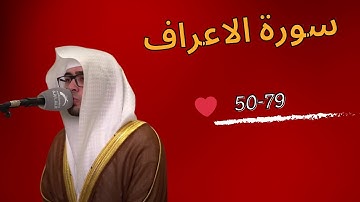 عبدالملك الراجح ما تيسر من سورة الاعراف